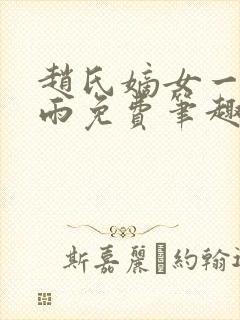 赵氏嫡女一蓑烟雨免费笔趣完整版小说