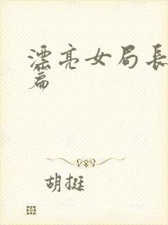 漂亮女局长最新篇