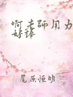 啊老师用力小雪好棒