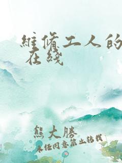 维修工人的绝遇 在线