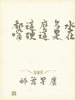 都这么多水了还嘴硬这是在车上