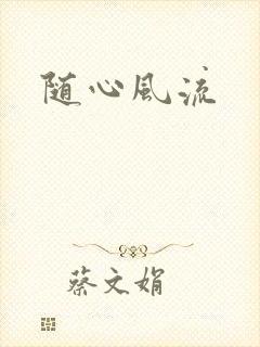 随心风流