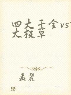 四大千金vs四大校草