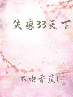 失恋33天下载