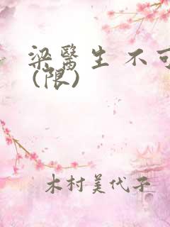 梁医生 不可以 (限)