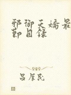 邪御天娇最新章节目录