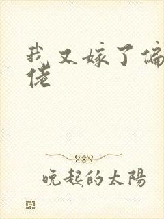 我又嫁了偏执大佬