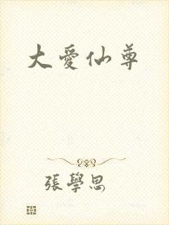 大爱仙尊