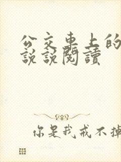 公交车上的小黄说说阅读