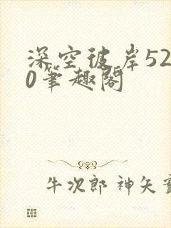 深空彼岸5200笔趣阁