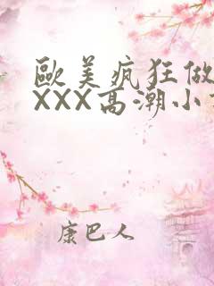 欧美疯狂做受XXXX高潮小说