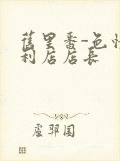 旧里番-色情便利店店长