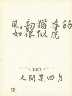 风韵犹存的美妇如狼似虎