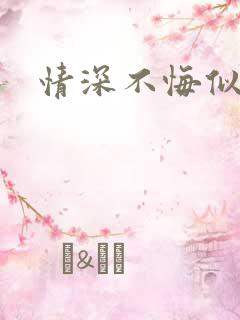情深不悔似笑话