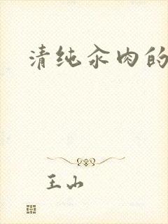 清纯汆肉的日常