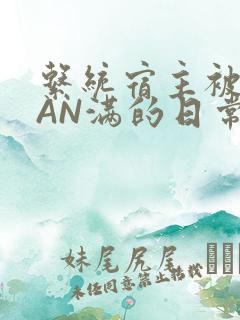 系统宿主被GUAN满的日常马甲上身