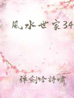 风水世家348