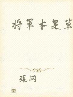 将军本是草头王