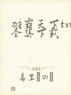 雄霸天下txt全集下载