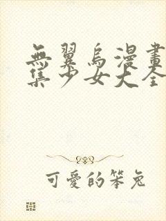 无翼乌漫画全彩集少女大全