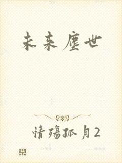 未来尘世