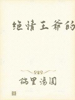 绝情王爷的丑妃