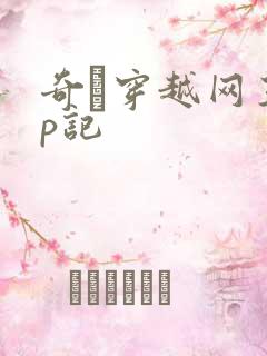 奇犽穿越网王np记