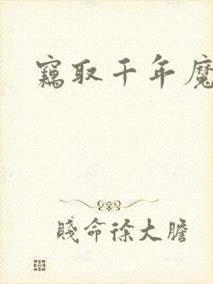 窃取千年魔力酒