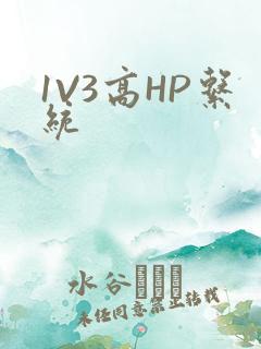 1V3高HP系统