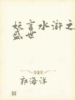 妖言水浒之大宋盛世