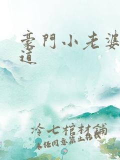 豪门小老婆八咫道