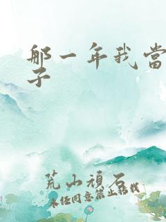 那一年我当了鸭子