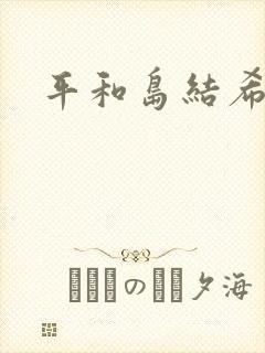 平和岛结希