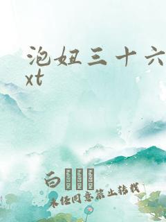 泡妞三十六计txt