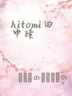 hitomi田中瞳