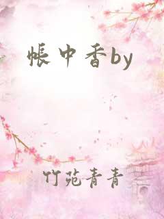 帐中香by