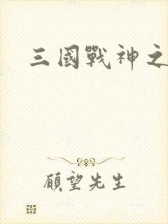 三国战神之吕布