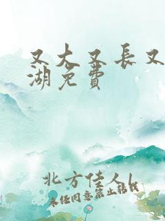 又大又长又租高湖免费