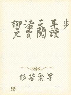 柳浩天平步青云免费阅读