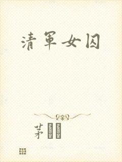 清军女囚
