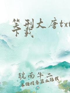 笑刑大唐txt下载