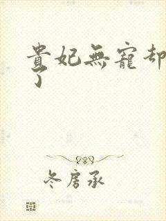 贵妃无宠却有孕了