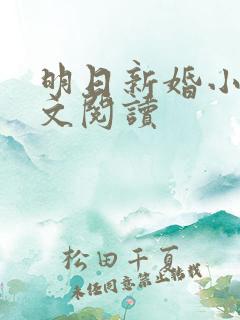 明日新婚小说全文阅读