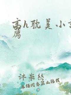 高h耽美小说推荐