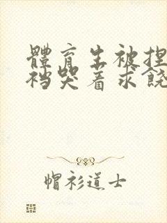 体育生被捏蛋掏裆哭着求饶