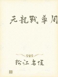 元龙战尊周元