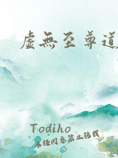 虚无至尊道