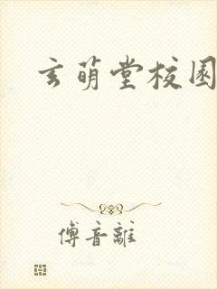 玄萌堂校园小说