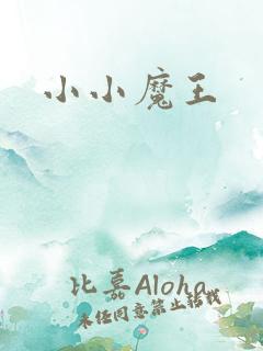 小小魔王