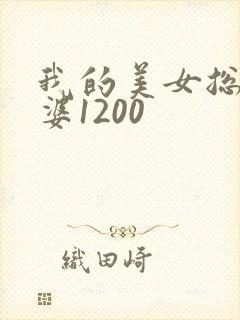 我的美女总裁老婆1200